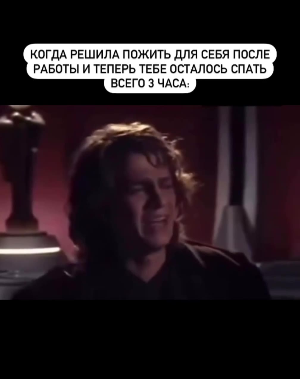 КОГДА РЕШИЛА ПОЖИТЬ ДЛЯ СЕБЯ ПОСЛЕ РАБОТЫ И ТЕПЕРЬ ТЕБЕ ОСТАЛОСЬ СПАТЬ ВСЕГО 3 ЧАСА: