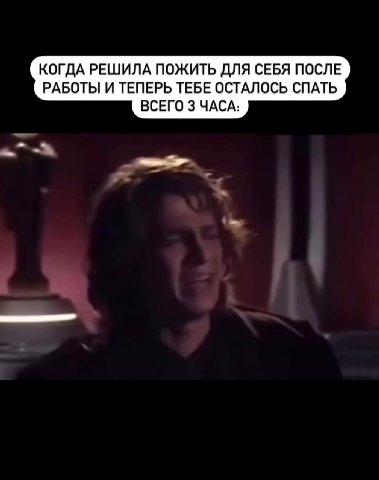 КОГДА РЕШИЛА ПОЖИТЬ ДЛЯ СЕБЯ ПОСЛЕ РАБОТЫ И ТЕПЕРЬ ТЕБЕ ОСТАЛОСЬ СПАТЬ ВСЕГО 3 ЧАСА: