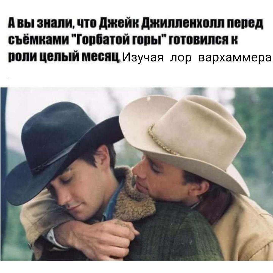 Авы знали, что Джейк Джилленхолл перед съёмками "Горбатой горы" готовился к роли целый месяц Изучая лор вархаммера