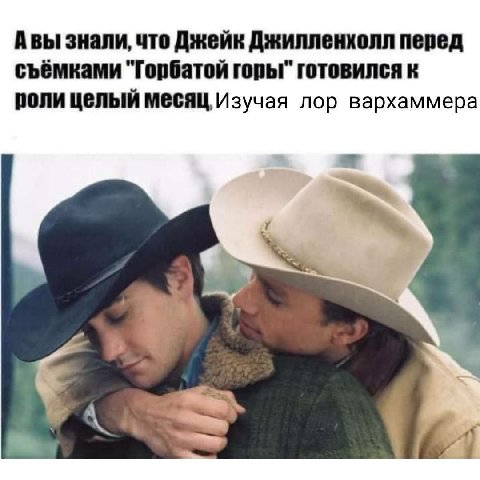 Авы знали, что Джейк Джилленхолл перед съёмками "Горбатой горы" готовился к роли целый месяц Изучая лор вархаммера