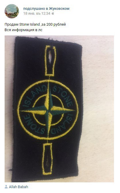 подслушано в Жуковском 5 A 1: Продам Stone Island ‚за 200 рублей Вся информация в А 7 у Allah Babah