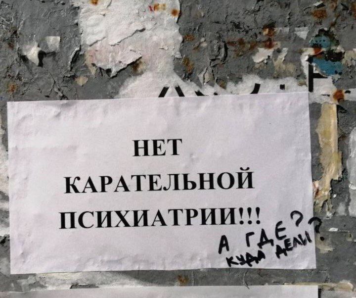 Я HET КАРАТЕЛЬНОЙ ПСИХИАТРИИ!!!
