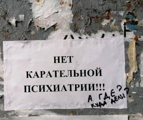 Я HET КАРАТЕЛЬНОЙ ПСИХИАТРИИ!!!