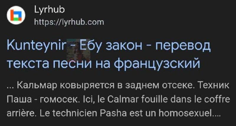 Lyrhub Kunteynir закон перевод текста песни на Французский Кальмар ковыряется в заднем отсеке. Техник Паша гомосек. Ici, Calmar fouille dans сое arriere. technicien Pasha est homosexuel....