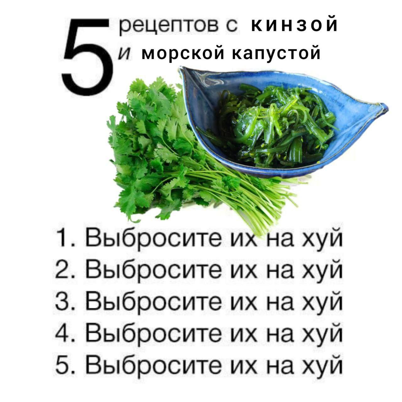 рецептов с кинзой морской капустой a 1. Выбросите хуй 2. Выбросите на хуй 3. Выбросите на хуй 4. Выбросите на хуй 5. Выбросите на хуй