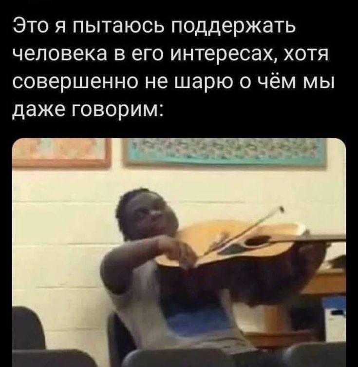 Это я пытаюсь поддержать человека в его интересах, хотя совершенно не шарю о чём мы даже говорим: