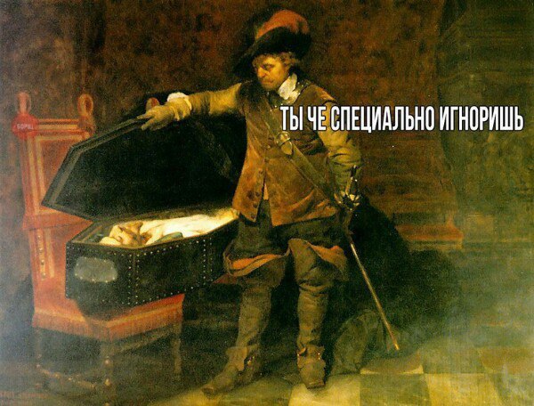 ЧЕСПЕЦИАЛЬНО ИГНОРИШЬ