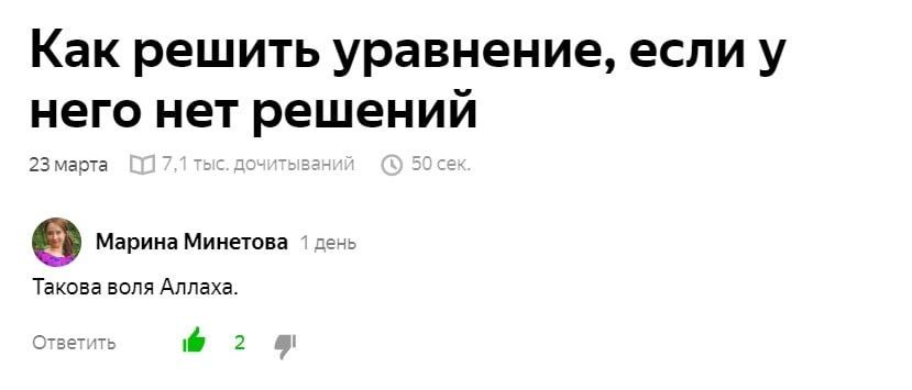 Как решить уравнение, если у него нет решений Марина Минетова 1 день Такова воля Аллаха. Ответить 2 9