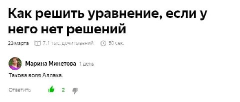 Как решить уравнение, если у него нет решений Марина Минетова 1 день Такова воля Аллаха. Ответить 2 9