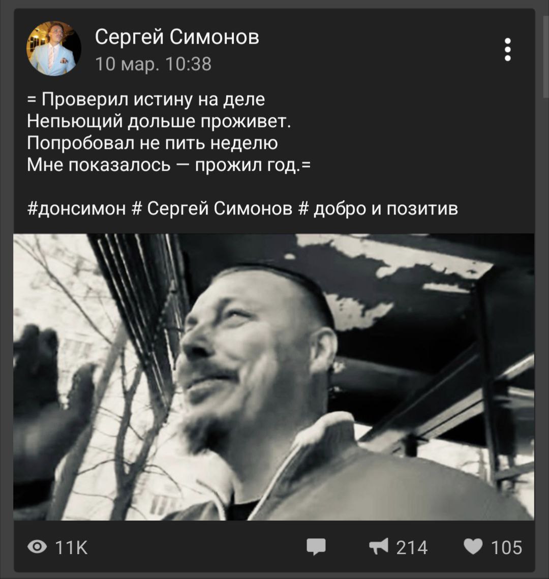 Сергей Симонов 10 map. 10:38 Проверил истину на деле Непьющий дольше проживет. Попробовал не пить неделю Мне показалось прожил год.= #донсимон Сергей Симонов добро и позитив 4 214 105
