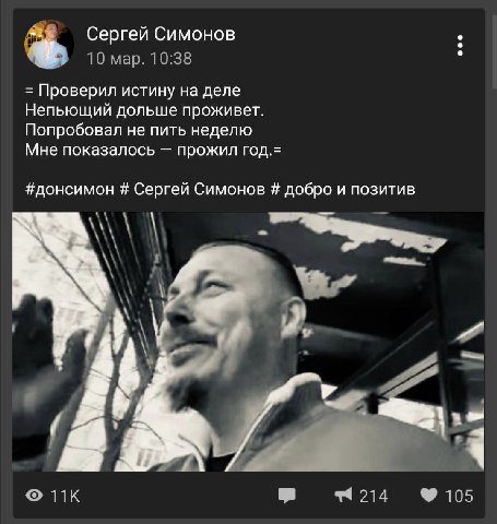 Сергей Симонов 10 map. 10:38 Проверил истину на деле Непьющий дольше проживет. Попробовал не пить неделю Мне показалось прожил год.= #донсимон Сергей Симонов добро и позитив 4 214 105