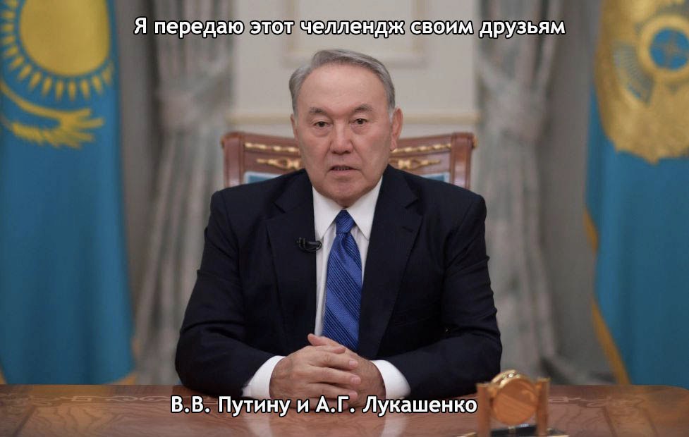 Я передаю этот челлендж своим друзьям Путину и Лукашенко