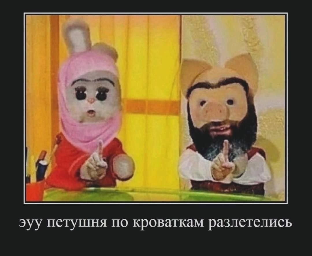 эуу петушня по кроваткам разлетелись