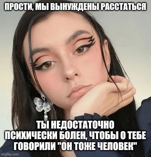 ПРОСТИ, МЫ ВЫНУЖДЕНЫ РАССТАТЬСЯ A НЕДОСТАТОЧНО ПСИХИЧЕСКИ БОЛЕН, ЧТОБЫ 0 ТЕБЕ р.сот ГОВОРИЛИ "ОН ТОЖЕ ЧЕЛОВЕК"