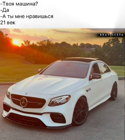 -Твоя машина? -Да -А ты мне нравишься 21 век