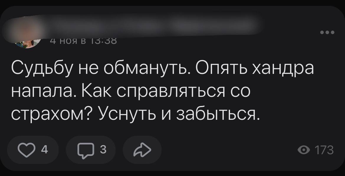 15:38 Судьбу не обмануть. Опять хандра напала. Как справляться страхом? Уснуть и забыться.