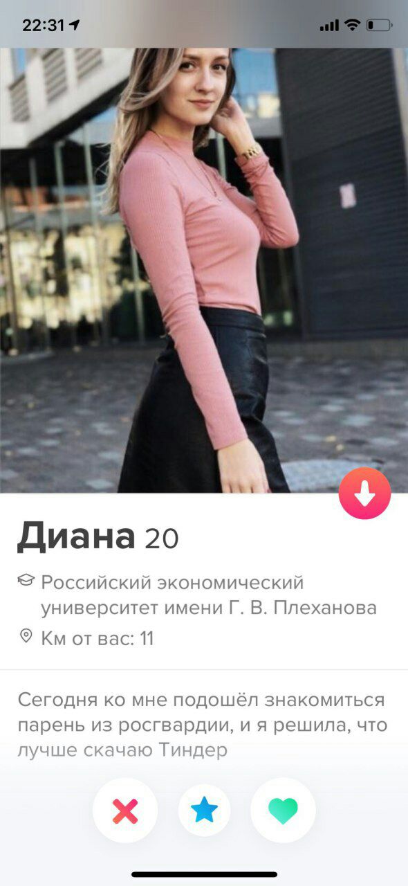 22:317 Я 4 a Yui Диана 20 Российский экономический университет имени В. Плеханова Bac: 11 Сегодня мне подошёл знакомиться парень из росгвардии, и я решила, что лучше скачаю Тиндер