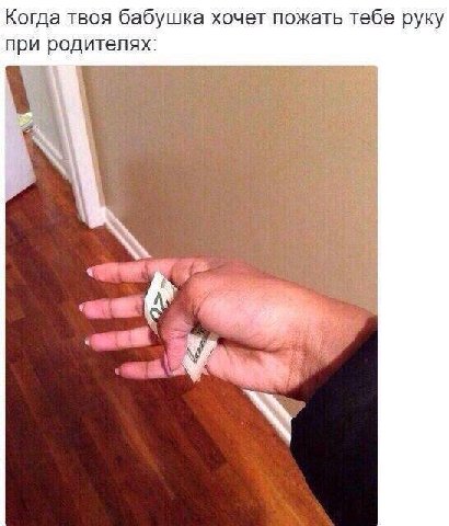 Когда твоя бабушка хочет пожать тебе руку при родителях: 4 a 4. 23 У
