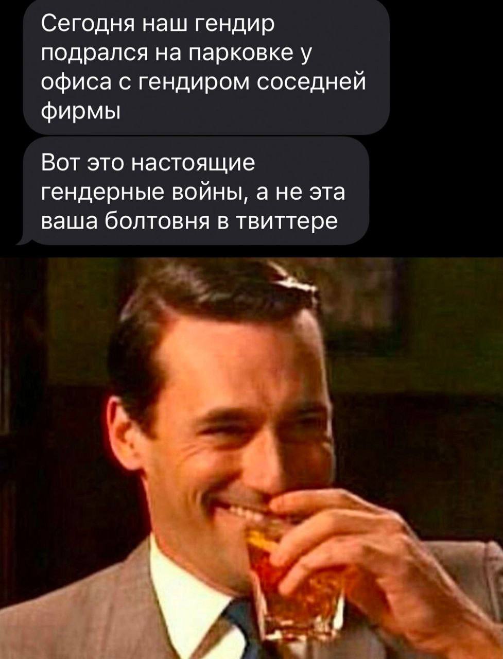 Сегодня наш гендир подрался на парковке у офиса с гендиром соседней фирмы Вот это настоящие гендерные войны, а не эта ваша болтовня в твиттере