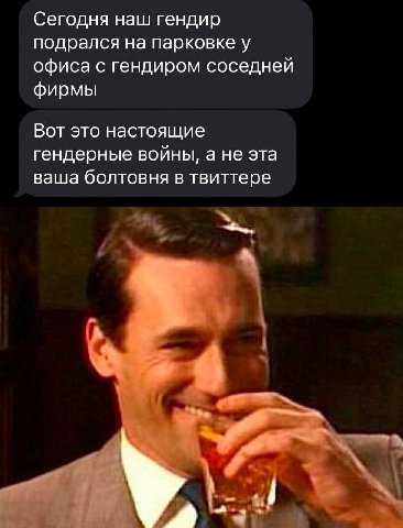 Сегодня наш гендир подрался на парковке у офиса с гендиром соседней фирмы Вот это настоящие гендерные войны, а не эта ваша болтовня в твиттере