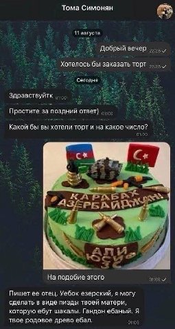 Тома Симонян 11 августа Добрый вечер Хотелось бы заказать торт Сегодня Здравствуйтк Простите за поздний ответ} Какой бы вы хотели торт и на какое число? a 4 «я к я 1. a На подобие этого Пишет ее отец.