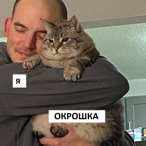 ОКРОШКА des