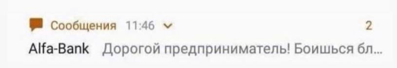 Сообщения 11:46 2 Alfa-Bank Дорогой предприниматель! Боишься
