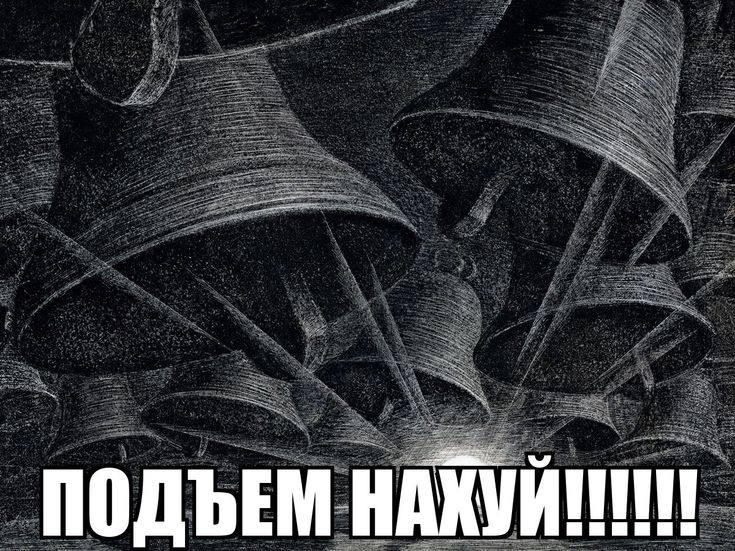 ПОДЪЕМ НАХУЙ