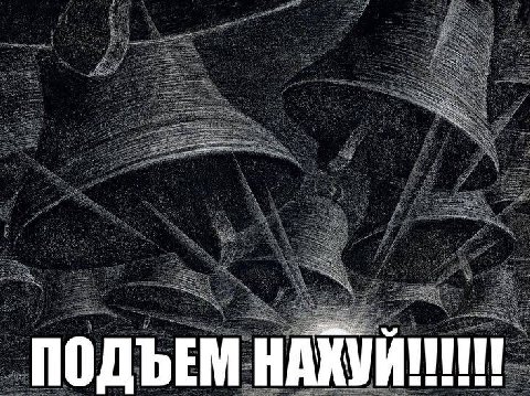 ПОДЪЕМ НАХУЙ